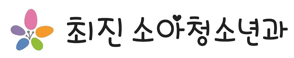 최진소아청소년과